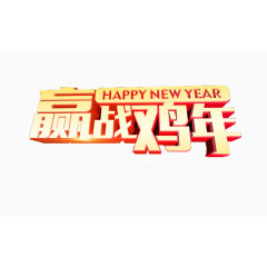 鸡年新年赢站鸡年免抠素材