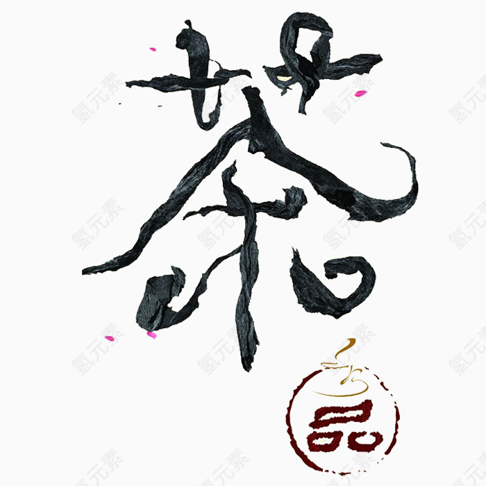 品茶艺术字体免费图片