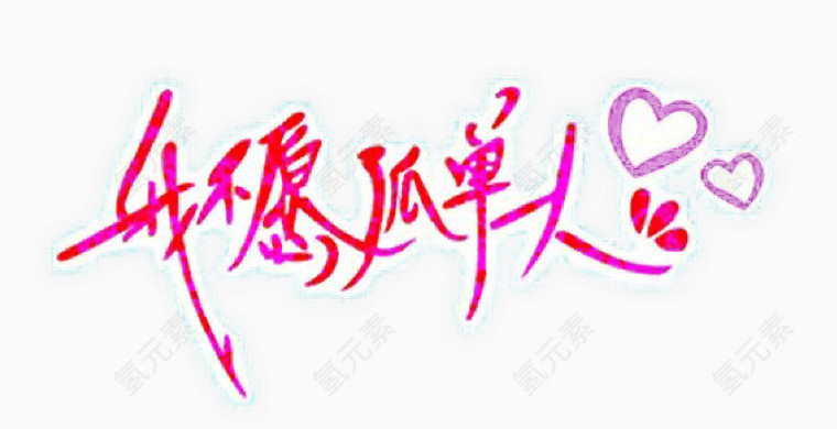 艺术字我不愿孤单一人