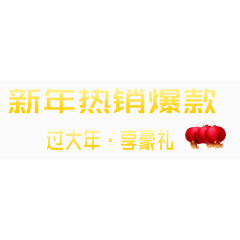 新年热销爆款