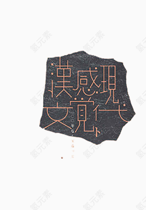 石头上雕刻的汉文