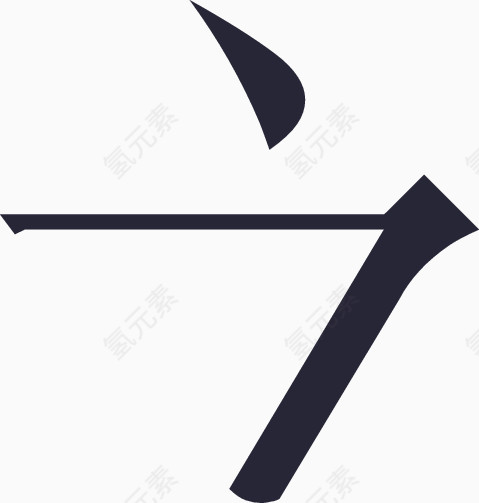 常用指法字微软宋繁-36