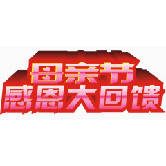 母亲节感恩大回馈