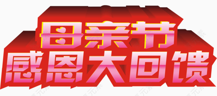 母亲节感恩大回馈
