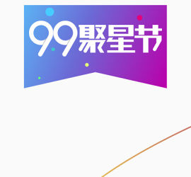 99聚星节标签