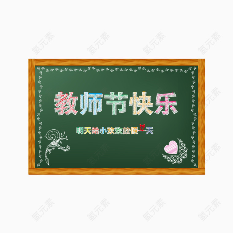 教师节快乐