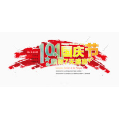 10.1国庆节