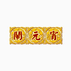 黄底闹元宵节日免扣素材