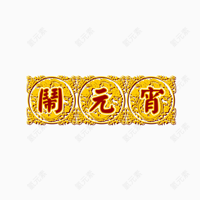 黄底闹元宵节日免扣素材