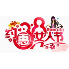 约惠3.8妇女节艺术字，3.8妇女节，促销，淘宝素材