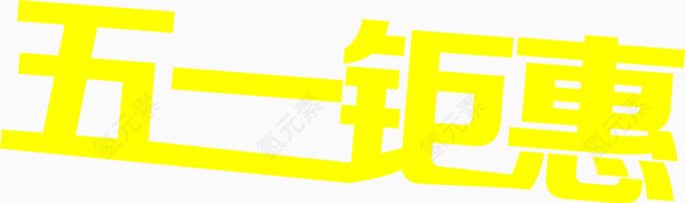 五一钜惠字体素材