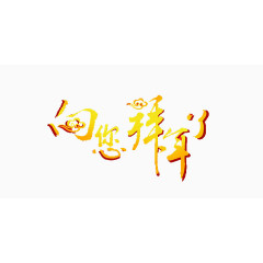 春节拜年艺术字