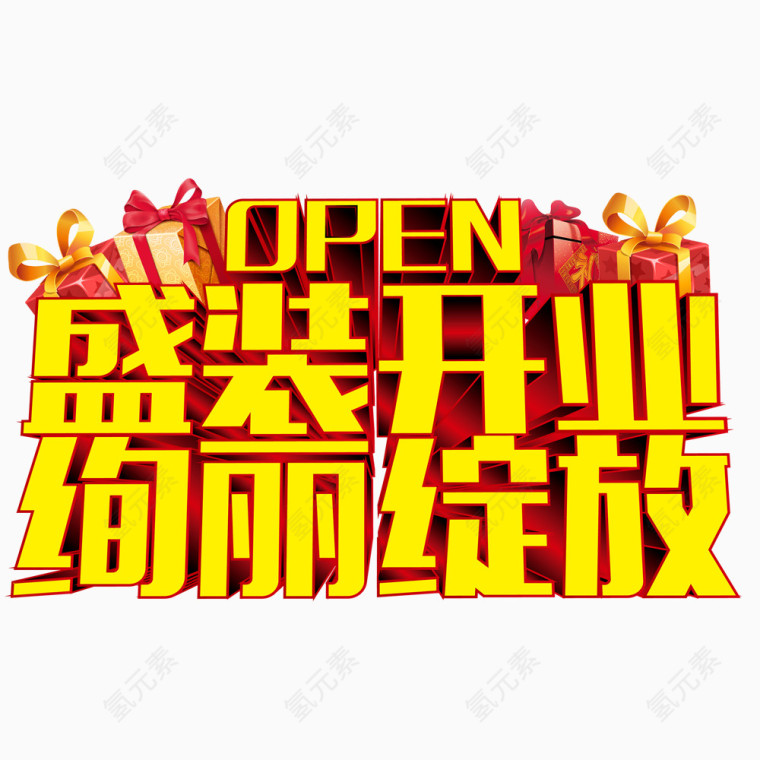 盛装开业