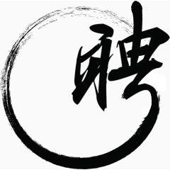 水费风书法字招聘