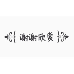 花纹框谢谢欣赏图片素材