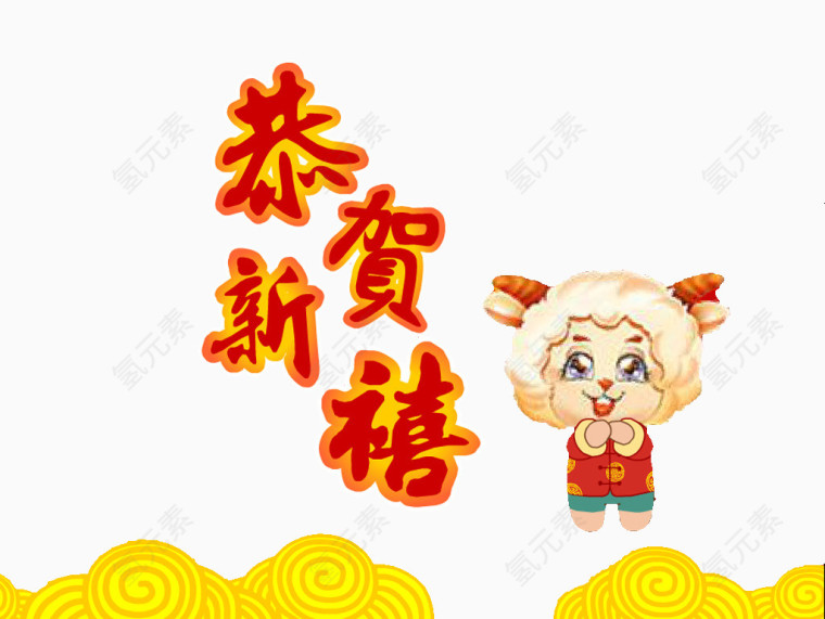 恭贺新年
