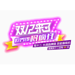 双十二狂欢素材文字标题