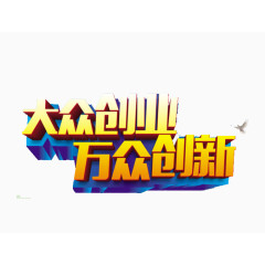 大众创新