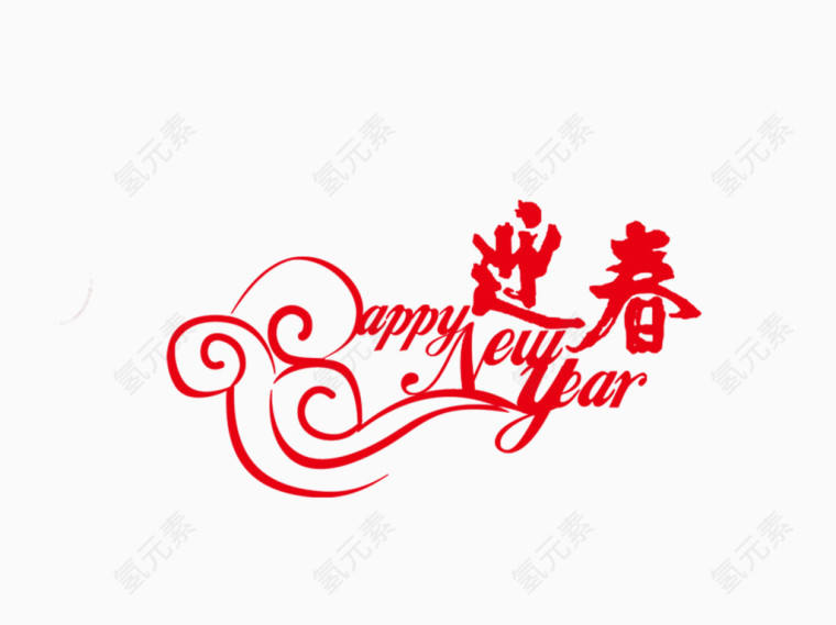 喜迎新春