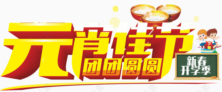 元宵佳节素材