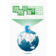 微商招募令推广活动主题