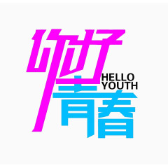 你好青春艺术字体免费下载
