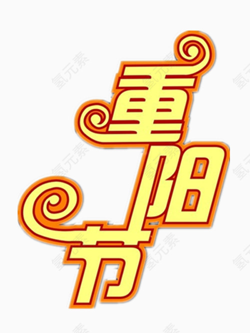 重阳节艺术字