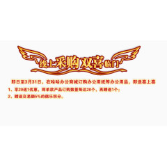 线上采购办公用品特惠活动