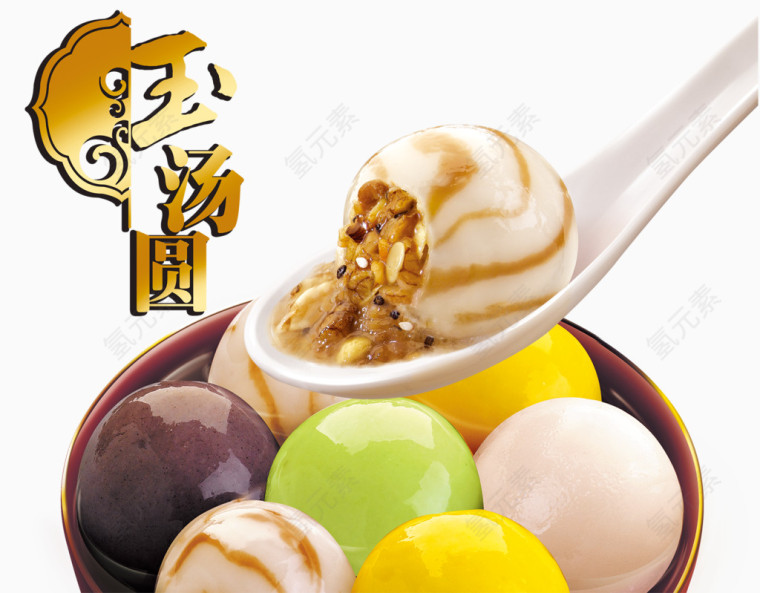 五彩玉汤圆