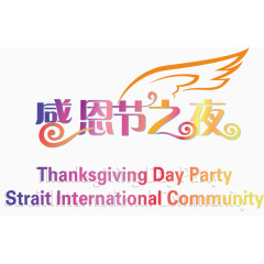 矢量图感恩节之夜文字素材