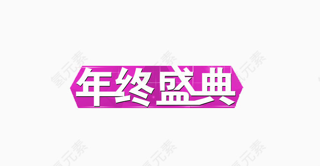 粉色底纹年终盛典艺术字