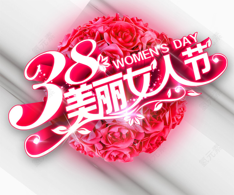 美丽女人节