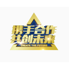 携手合作共创未来主题艺术字