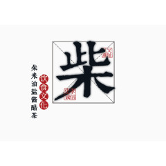 复古文字