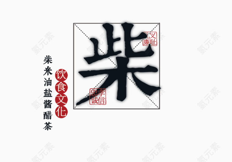 复古文字
