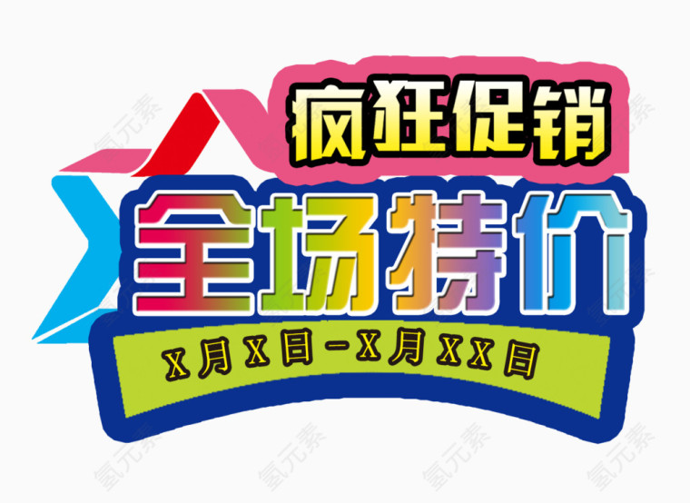 全场特价