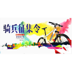 骑兵征集令