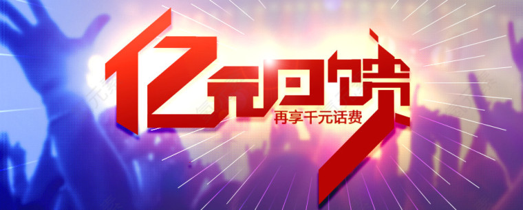 亿元回馈疯抢高清免扣素材