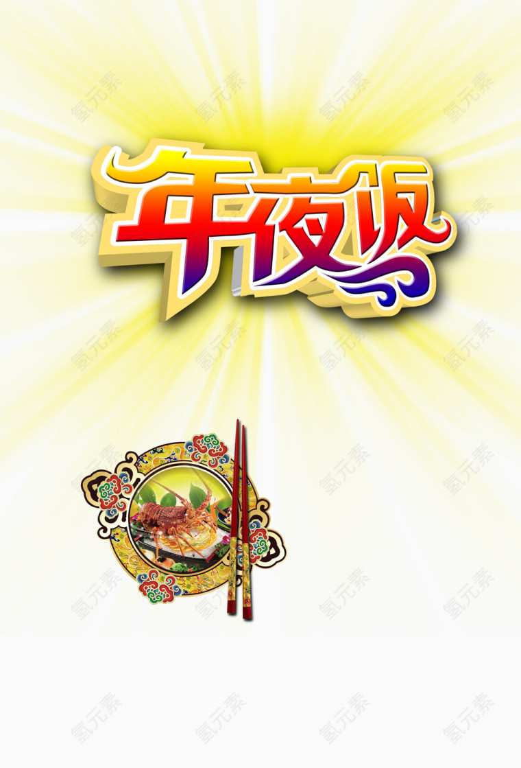 年夜饭素材下载