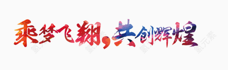 乘梦飞翔共创辉煌艺术字