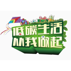 低碳生活 从我做起