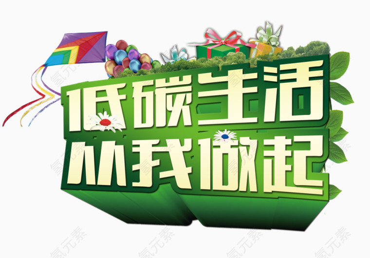 低碳生活 从我做起