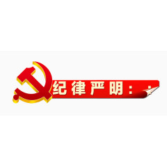 党建纪律严明