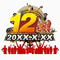 12周年店庆