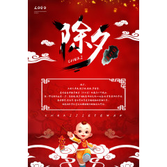 除夕的传说