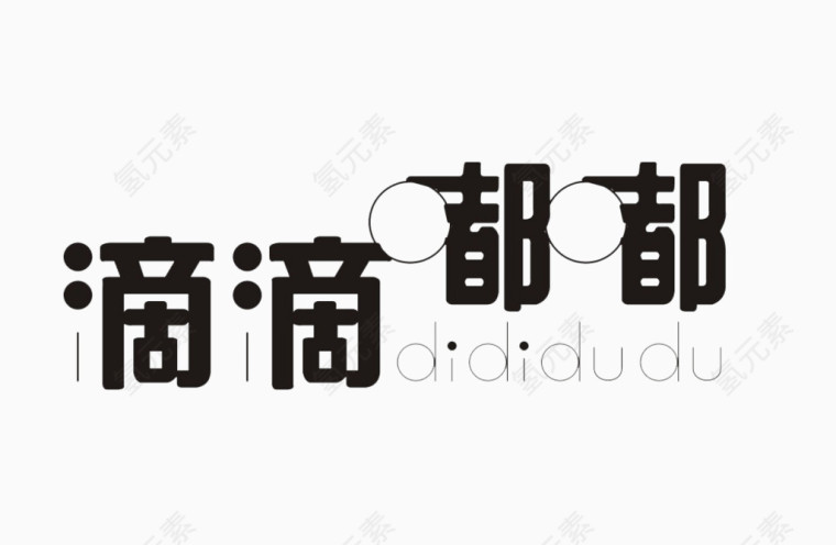 滴滴嘟嘟艺术字免费图片