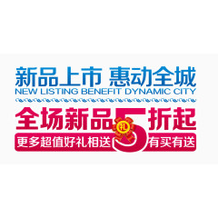 新品上市惠动全城