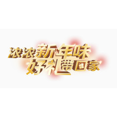 浓浓新年味，好礼带回家