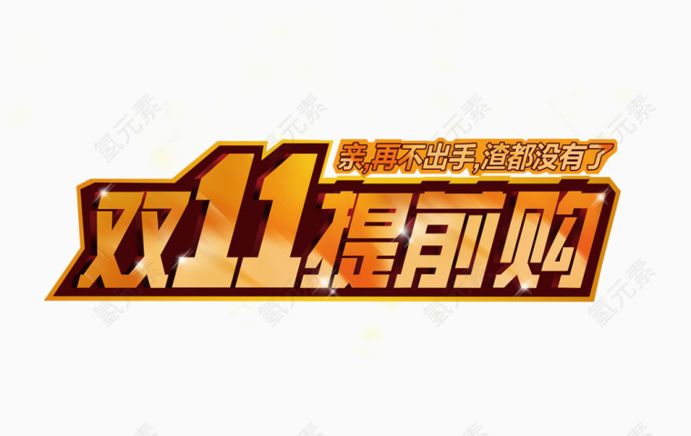 双11提前购