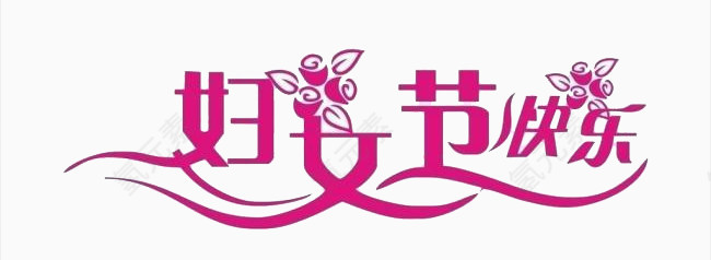妇女节快乐